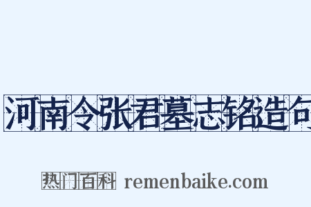 河南令张君墓志铭造句是什么意思的图片